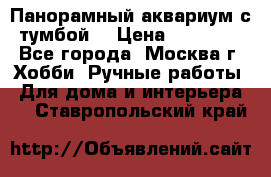 Панорамный аквариум с тумбой. › Цена ­ 10 000 - Все города, Москва г. Хобби. Ручные работы » Для дома и интерьера   . Ставропольский край